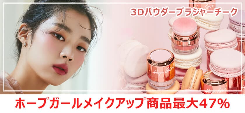 K-Beautyに優秀韓国コスメ“Hopegirl”が登場！
ブロガーの間で話題となった商品をプチプラで購入可能