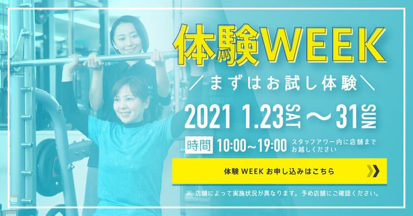 回数制限なし！誰と来てもOK！スタッフサポート付き！
スマートフィットネス『無料体験WEEK』開催 1/23～31
～今年こそ「運動」を、「ジムデビュー」を応援します！～