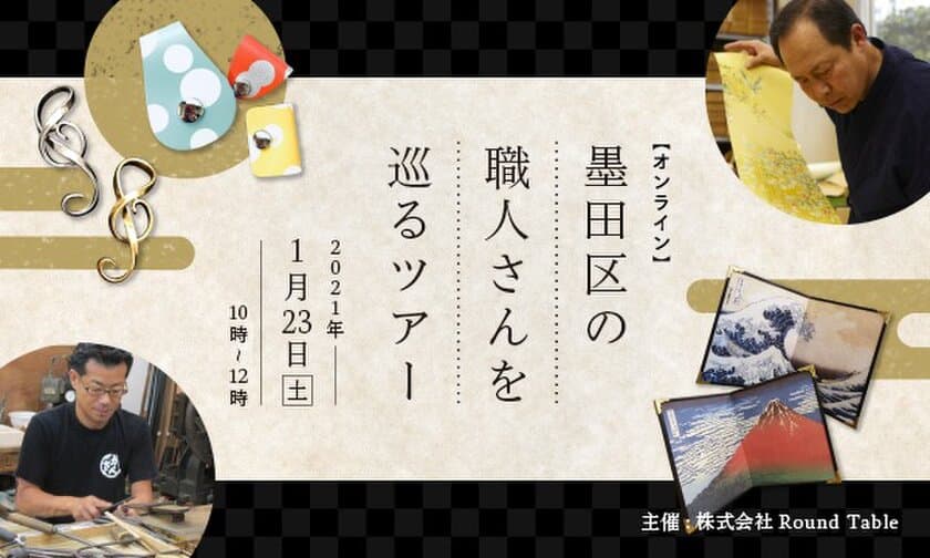 東京下町 墨田区の職人さんを巡るオンラインツアー　
2021年1月23日(土)10時より開催！