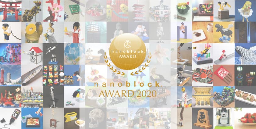 第10回公式ナノブロック作品コンテスト
『nanoblock(R) AWARD 2020』　
応募数660点以上の中から計34作品の受賞作品決定！