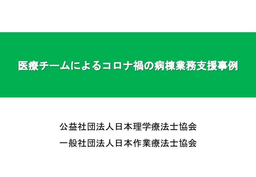 医療チームによるコロナ禍の病棟業務支援　
理学療法士・作業療法士等による取り組み事例の紹介