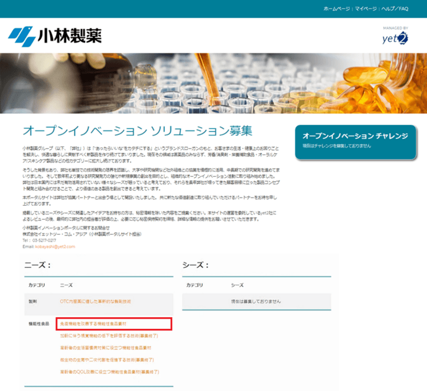yet2、小林製薬株式会社のオープンイノベーション公募開始　
― 免疫機能を改善する機能性食品素材を募集 ―