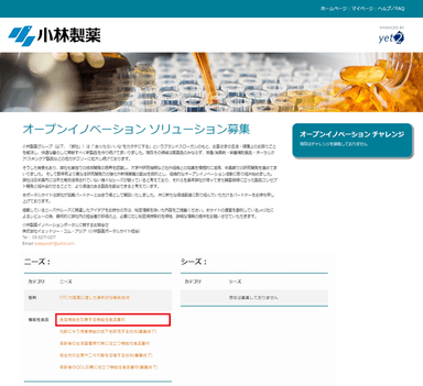 小林製薬オープンイノベーションポータルサイト