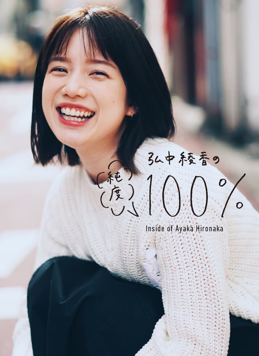 弘中綾香アナウンサー初フォトエッセイ
『弘中綾香の純度100％』の表紙が、
インスタLIVEとフォロワー投票で決定！