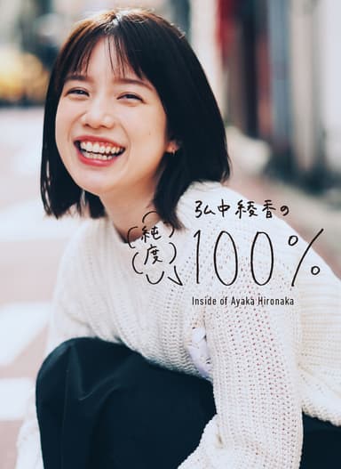 『弘中綾香の純度100％』(マガジンハウス刊)