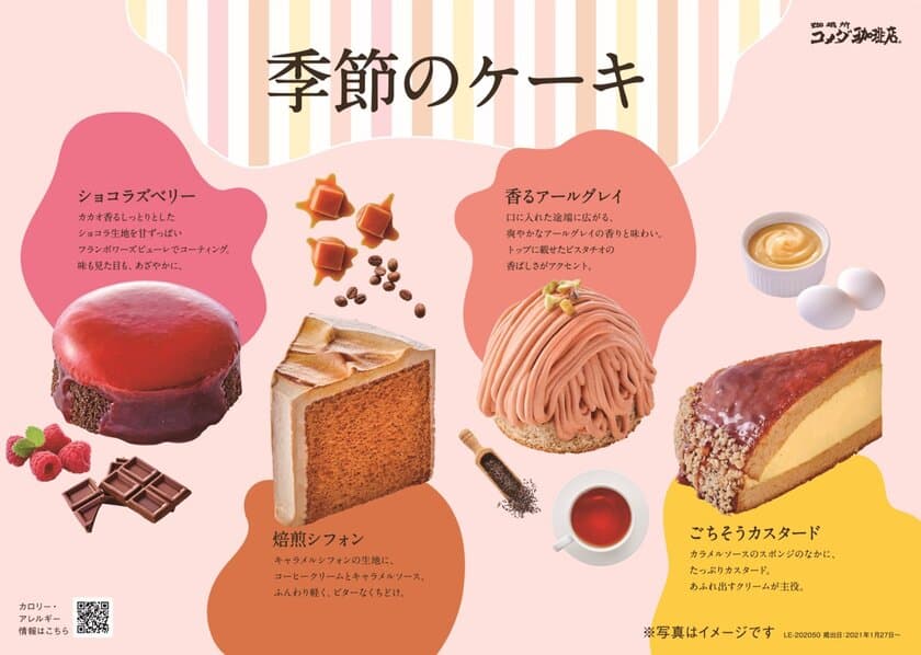 【コメダ珈琲店】季節のケーキ“冬春の新作”を
1月27日(水)より季節限定で販売開始