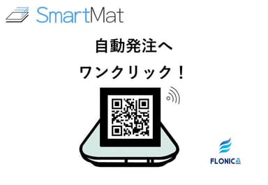 スマートマットイメージ画像　※詳しくはQRコードをお読み取りください。