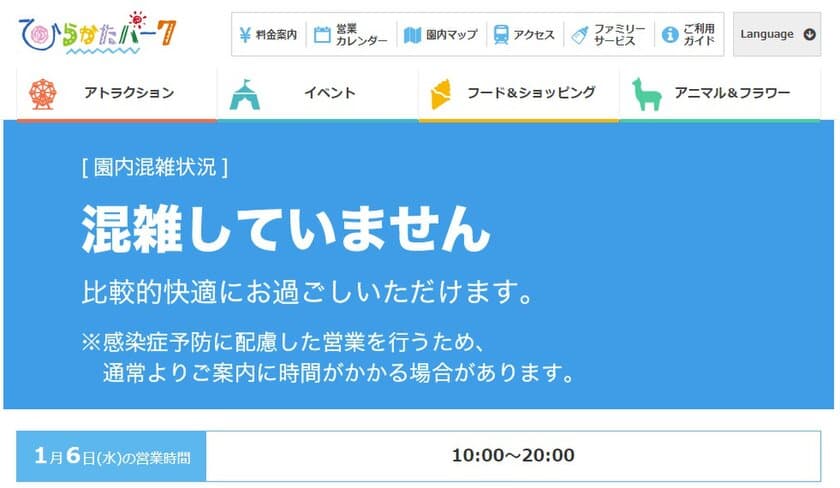 ひらかたパーク園内の「混雑・空き情報」を
スマホで確認できるサービスを開始　
～「新しい生活様式」の実践による“密”の回避～