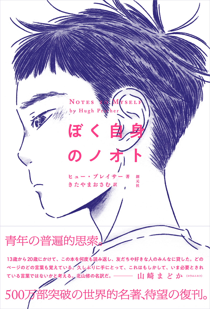 世界で販売部数500万部突破した名著が約40年ぶりに復刊！
　きたやまおさむ訳『ぼく自身のノオト』が1月12日発売