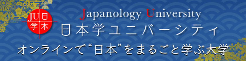 オンラインで“日本”を丸ごと学ぶ大学がいよいよスタート
　日本学ユニバーシティ(JU)　1月13日　プレ開校！
話題の呼吸法や着物から学ぶ和文化など、
税込月額888円の朝講座が開始