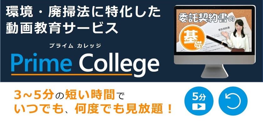 廃棄物処理会社向け環境・廃掃法に特化した
動画教育サービス「Prime College」を開始