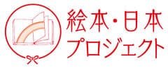 一般財団法人 出版文化産業振興財団内 絵本・日本プロジェクト