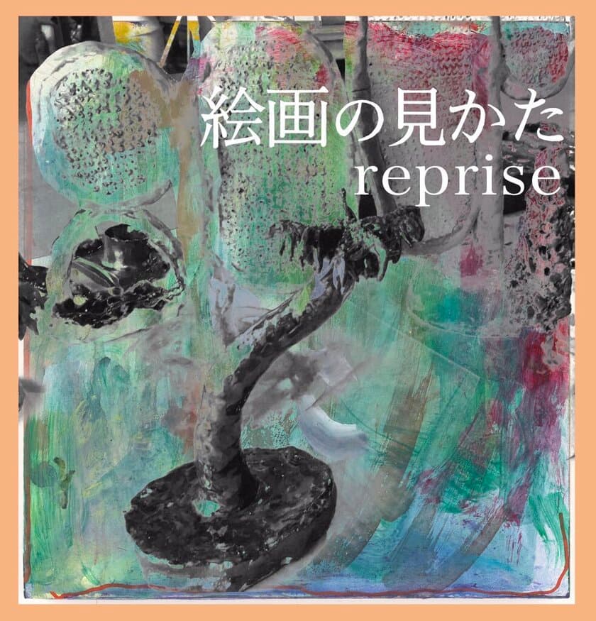 梅津庸一監修　絵画の本質に触れる企画展
「絵画の見かた reprise」1/16～神楽坂のアートギャラリーで開催