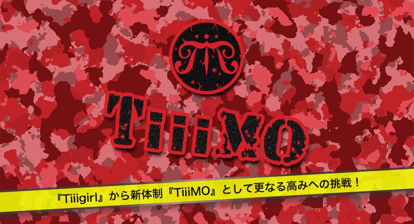 新たなメンバーに2人を加え『Tiiigirl』から
新体制『TiiiMO』として更なる高みへの挑戦！