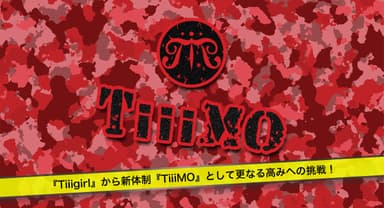 『Tiiigirl』から新体制『TiiiMO』へ