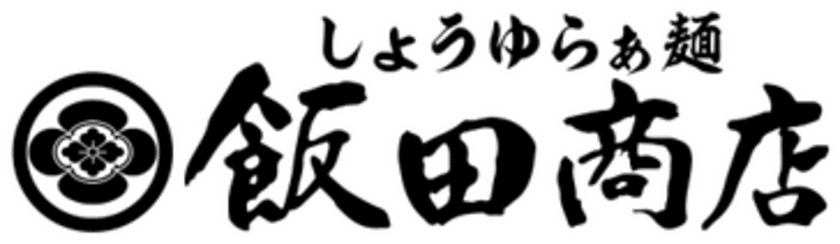 らあめん花月嵐×飯田商店　
「らぁ麺 飯田商店」店主、飯田将太氏と本気で作った一杯
「しょうゆらぁ麺 飯田商店」が
大好評につき、販売期間延長決定！！