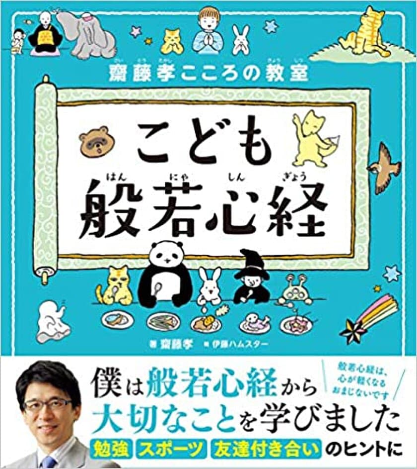 ココロの不安を吹き飛ばす！とっておきのおまじない 
書籍『こども般若心経』を発売！