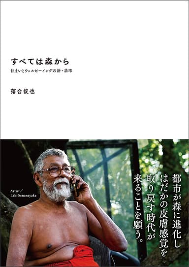 『すべては森から 住まいとウェルビーイングの新・基準』(2020年8月20日発行)