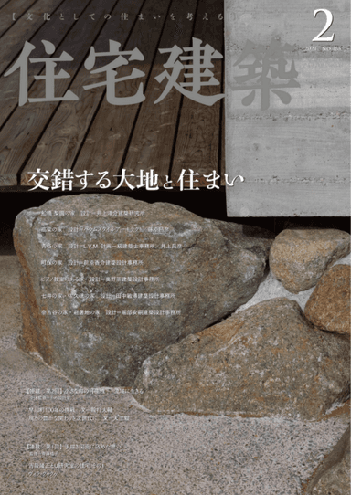 『住宅建築』2021年2月号(2020年12月19日発行)