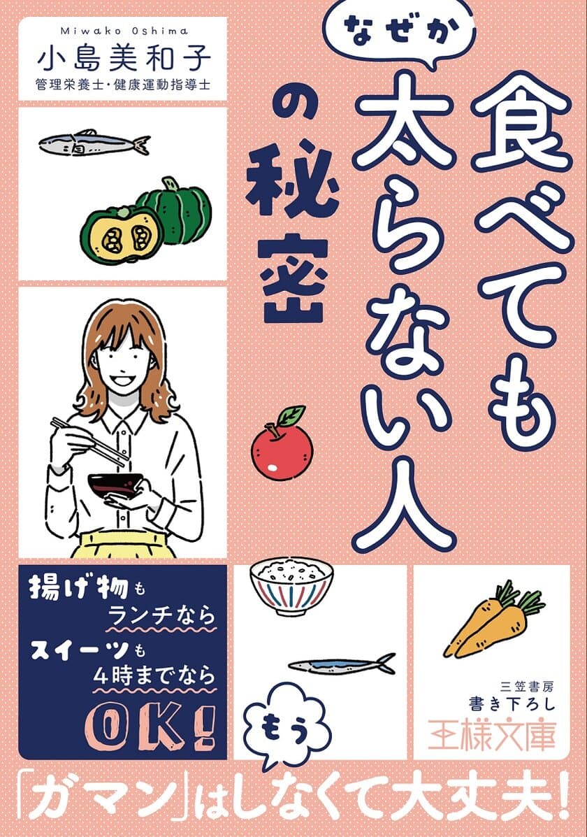 太らない人の「食べ方」や「暮らし」のヒント　
書籍『「食べてもなぜか太らない人」の秘密』が発売！