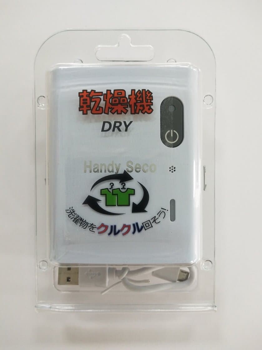 ＜超絶便利グッズ＞　
Handy Seco ハンディセコ 販売開始　
くるくる回して洗濯物を早く乾かす乾燥機＆モバイルバッテリー