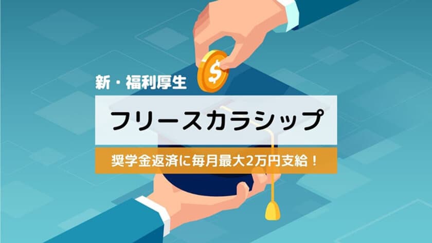 社員の奨学金返済に毎月最大2万円支給！　
新たな福利厚生制度「フリースカラシップ」を導入