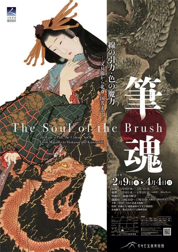 すみだ北斎美術館　展覧会のご案内　
開催期間 2021年2月9日(火)～4月4日(日)　
筆魂 線の引力・色の魔力　
―又兵衛から北斎・国芳まで―