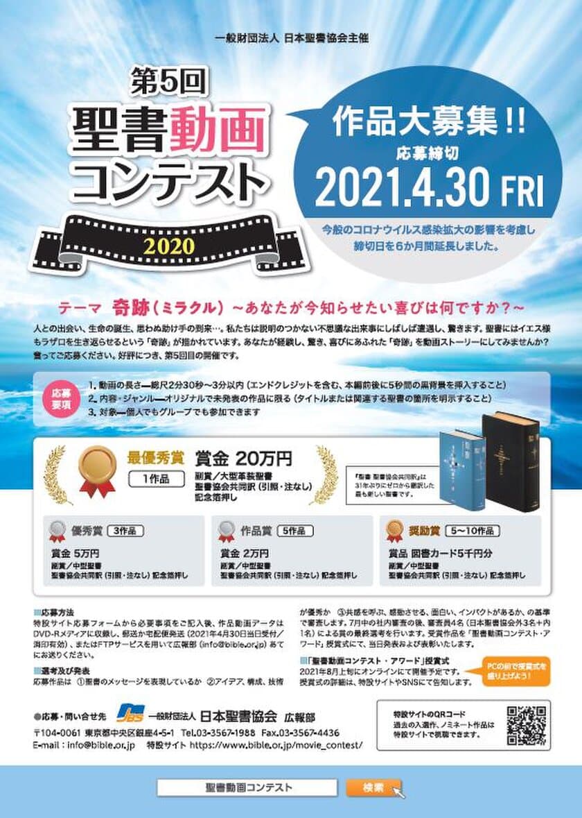 第5回聖書動画コンテストを開催　3分のオリジナル動画で
賞金20万円と聖書をゲット！4月30日まで作品受付