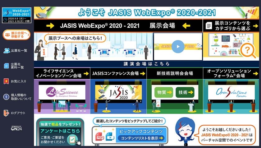 Web展示会【JASIS WebExpo(R) 2020-2021】
最新技術動向の講演動画など600タイトル以上を公開中