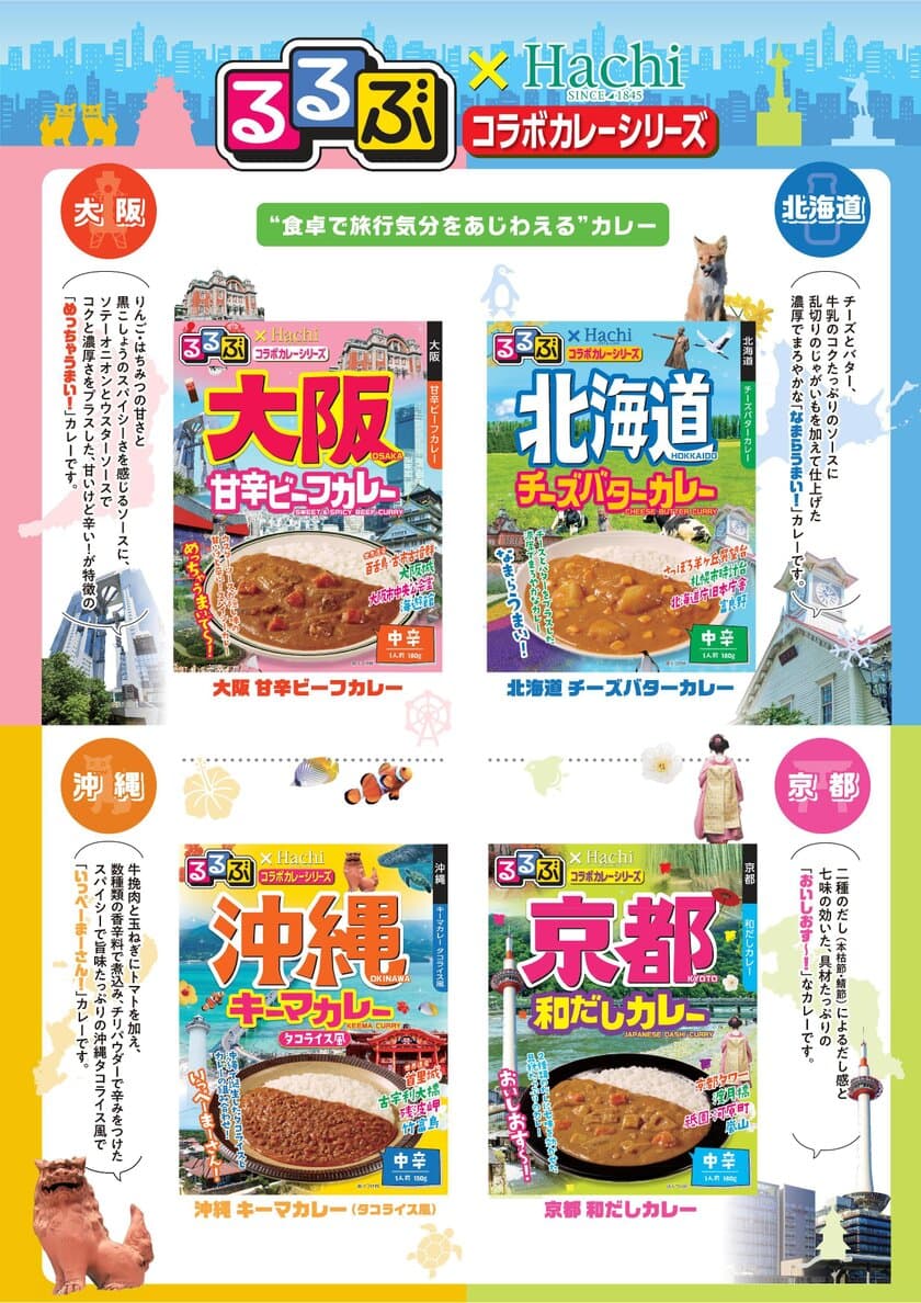 新「るるぶ×Hachiコラボカレーシリーズ」
“食卓で旅行気分をあじわえる”カレー
2021年2月22日に発売！