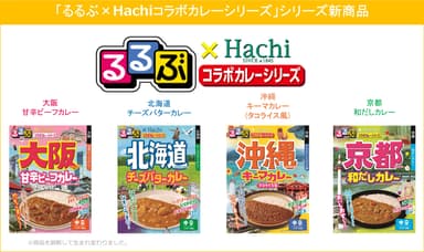 るるぶ×Hachiコラボカレーシリーズ