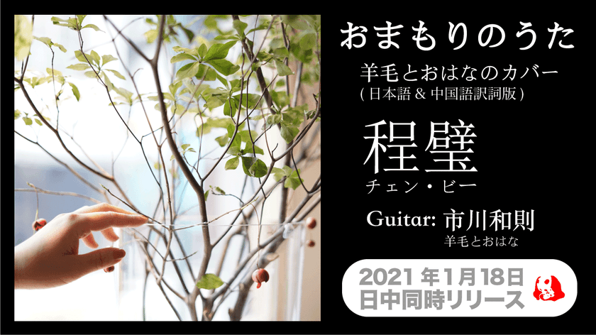 中国のシンガーソングライター 程璧(チェン・ビー)がカバーした
羊毛とおはなの「おまもりのうた」を日中で同時リリース