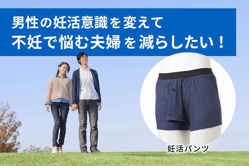 元気な精子づくりを目指す男性用妊活パンツ！
CAMPFIREにてクラウドファンディング開始！