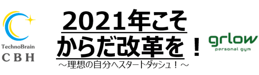 美しい姿勢でダイエット効率・見た目の印象アップ！
完全オンライン制の「CBHダイエットプログラム」が、
春からの新生活に向けた
姿勢改善×食事改善のキャンペーンをスタート！