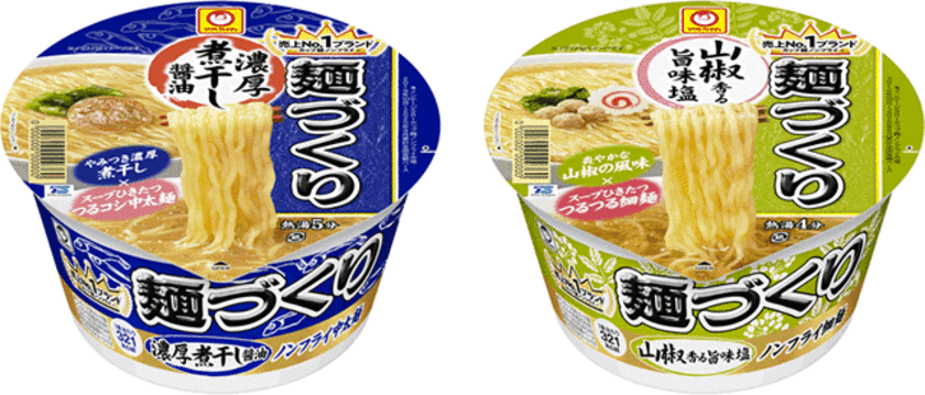 濃厚系・あっさり系のノンフライカップ麺2品が登場！
マルちゃん　麺づくり　濃厚煮干し醤油／山椒香る旨味塩　
2021年2月15日(月)に発売