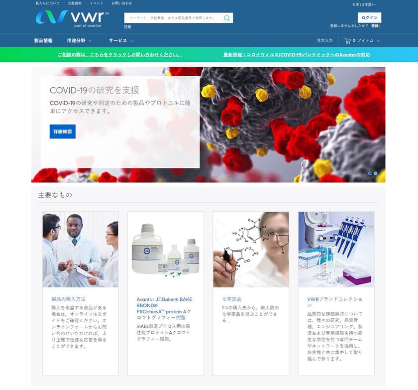 Avantor(アバントール)が運営する
ECサイト「jp.vwr.com」が日本でサービスを開始