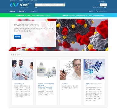 Avantorが運営するECサイト、VWR(R)