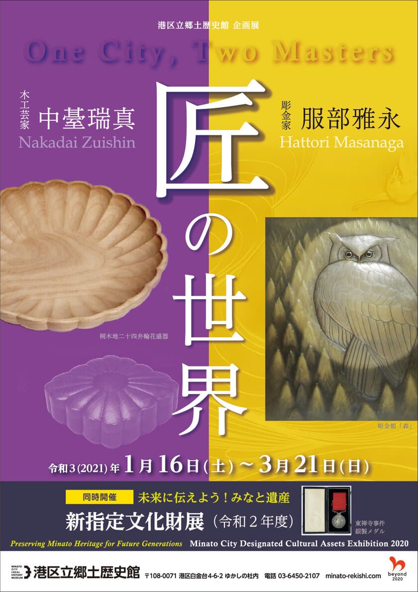 《港区立郷土歴史館企画展》　
「匠の世界 -木工芸家・中臺瑞真と彫金家・服部雅永-」　
1月16日(土)～3月21日(日)開催