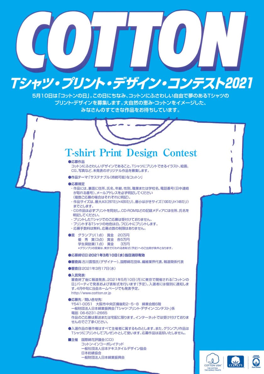 5月10日「コットンの日」特別企画
「Tシャツ・プリント・デザイン・コンテスト2021」開催　
“サステナブル(持続可能)なコットン”を
テーマにした作品を募集！