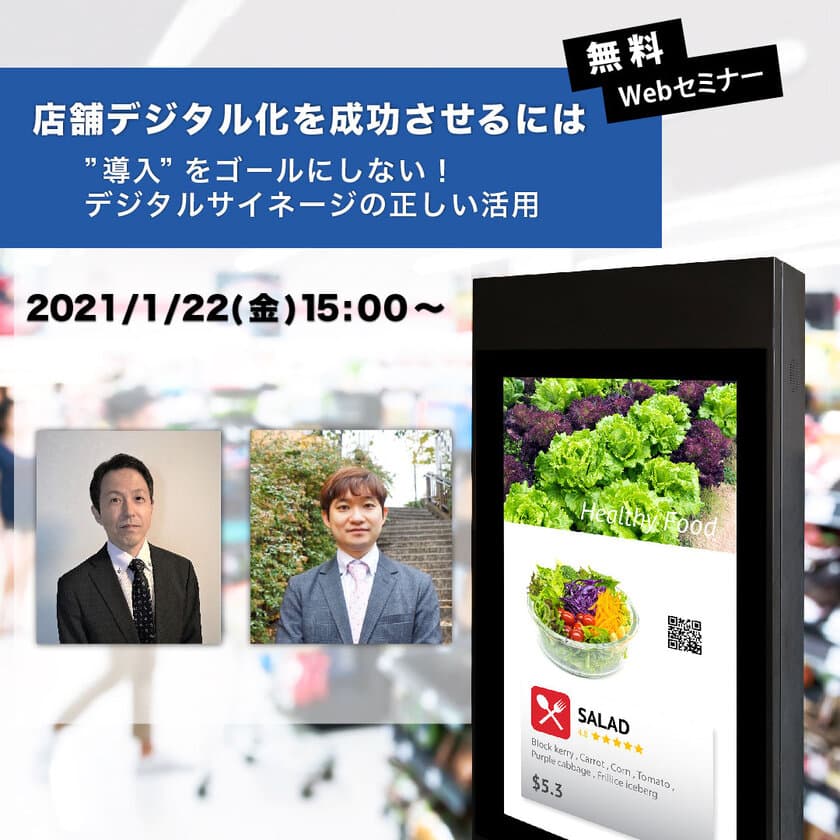 情報技術開発とトータルマネジメントビジネスが
無料Webセミナー「店舗デジタル化を成功させるには
ー“導入”をゴールにしない！
デジタルサイネージの正しい活用ー」を開催