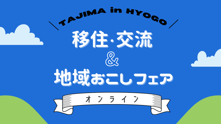 “兵庫県但馬地域”自宅で田舎探しができる
オンライン移住相談会を2021年1月23日(土)～25日(月)に開催　
～兵庫県北部の先輩移住者と自由に話せる3日間～