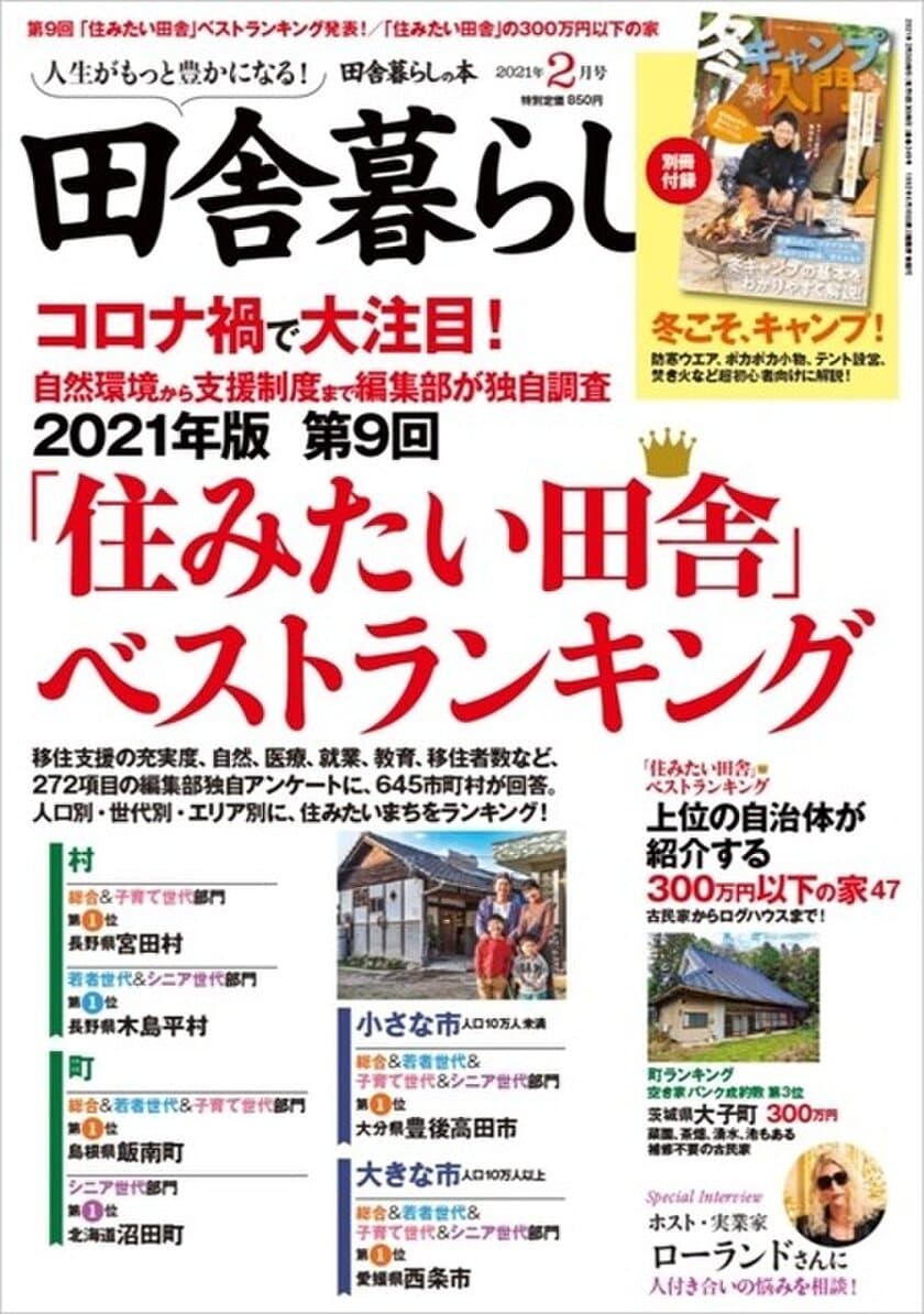 兵庫県北部3市が2021年版「住みたい田舎」ベストランキング
近畿エリアで3年連続トップ3独占！