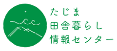 たじま田舎暮らし情報センター