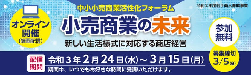 中小小売商業活性化フォーラムの開催(参加者募集)