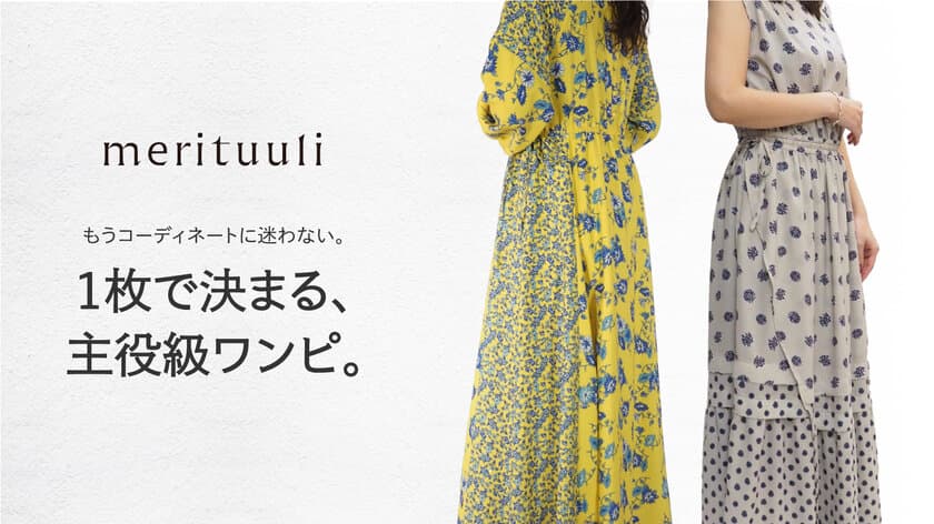 もうコーディネートに迷わない。1枚で決まる主役級服　
「merituuli／メリトゥーリ」先行販売開始