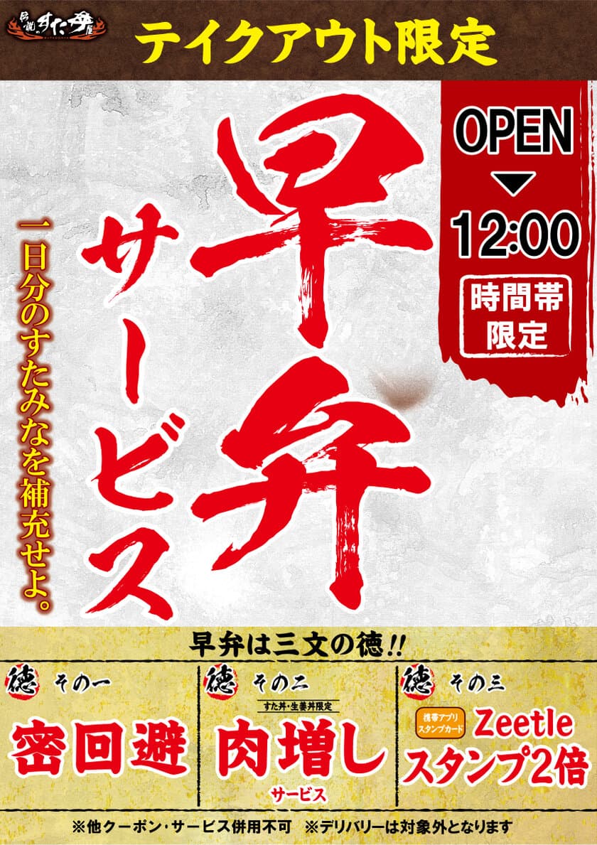 “早弁”で一日分のすたみなをガッツリ補充せよ！
1月15日から全国のすた丼屋で『早弁サービス』開始
開店から12時までのテイクアウト利用を促進