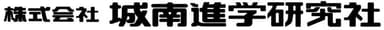 株式会社城南進学研究社