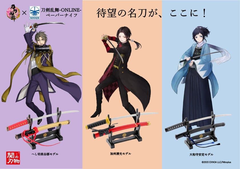 待望の名刀がここに！関刃物職人による
「刀剣乱舞-ONLINE-ペーパーナイフ」3種が
1月30日(土)先行発売決定