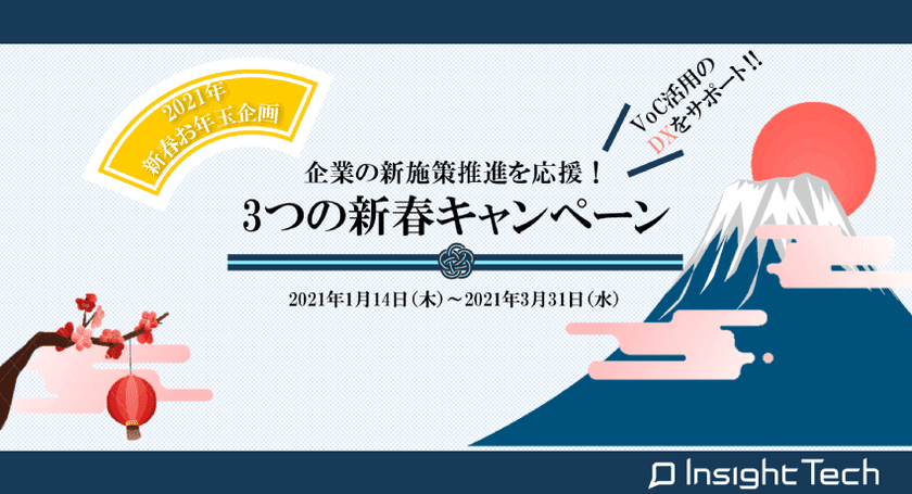 【2021年新春お年玉企画】　企業の新施策推進を応援！
期間限定3つの新春キャンペーンを開催！