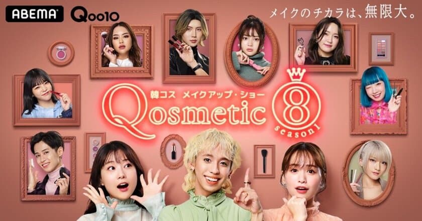 重盛さと美、りゅうちぇる、ゆうこす出演
メイクアップショー番組「Qosmetic 8」
1月23日（土）23時よりABEMAでスタート